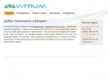 Добро пожаловать в Витрум! | Компания Витрум Краснодар - VITRUM