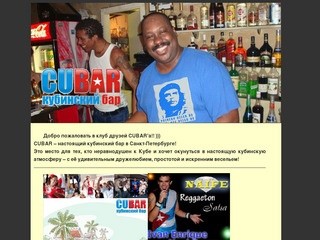 CUBAR, кубинский бар, кубинские вечеринки, ром, сигары, сальса