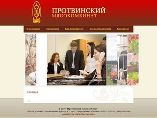 Главная &gt; ОАО Протвинский мясокомбинат