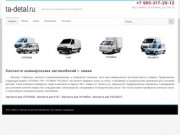 Автозапчасти на коммерческий автотранспорт ta-detal.ru | Запчасти для CITROEN