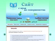 Ksaverk.ru - создание уникальных сайтов и интернет-магазинов, продвижение и раскрутка