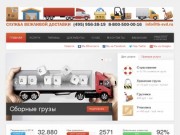 Грузоперевозки по Москве и области, сборные грузы от 1 кг до 20 тонн