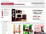 Mebliland - Интернет магазин мебели Киев, польская мебель, купить мебель на заказ
