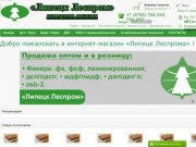 «Липецк Леспром» интернет магазин, продажа фанеры, фсф, ламинированной