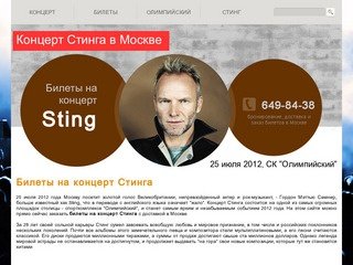 Билеты на Стинга в Москве. Концерт Стинга 25 июля 2012 в Олимпийском.
