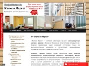 Жалюзи на окна в Московской области | Жалюзи Маркет