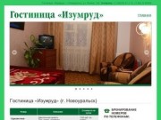 Гостиница «Изумруд» — Новоуральск, бронирование номеров, цены
