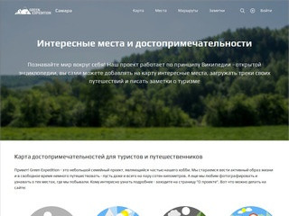 Наш сайт "Green Expedition" (greenexp.ru) придуман и создан для людей,  увлекающихся и интересующихся туризмом в разных его проявлениях. (Россия, Самарская область, Самарская область)