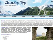 Дильбер тур, туристическая компания, Абхазия, отдых на чёрном море
