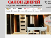 Купить двери в Домодедово по выгодной цене