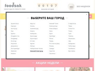 Доставка еды в Нижнем Новгороде. Заказ еды на дом в Нижнем. Доставка еды в Нижнем круглосуточно.