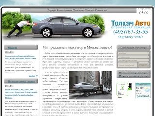 Эвакуатор автомобилей дешево, эвакуация легковых авто в Москве, недорого