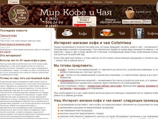 CofeIntesa - интернет-магазин кофе, чая и кофемашин в Москве
