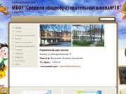 Официальный сайт школы №18 города Ижевск