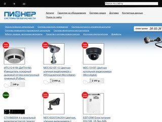 Охранные системы. Продажа систем безопасности в Саратове - www.pioneer-sb.ru