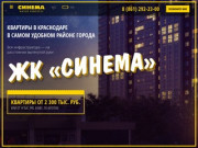 Жилой комплекс "Синема" - квартиры в центре Краснодара