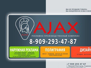 Компания Аякс изготовление наружной рекламы и вывесок в Нижнем Новгороде