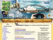 Туристическая фирма Аватар Санкт-Петербург Горящие туры
