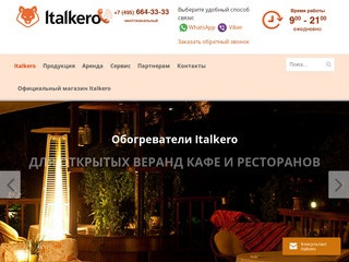 Уличные газовые обогреватели из Италии купить в Москве у представителя Italkero Russia