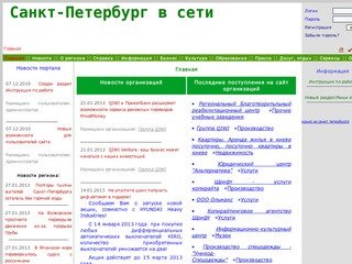 Санкт-Петербург в сети - сайт о Санкт-Петербурге, информационный портал Санкт
