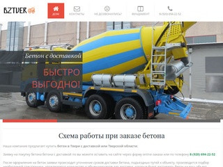 Купить бетон  в Твери и Тверской области производство с доставкой по звонку