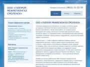 ООО «Газпром межрегионгаз Смоленск»