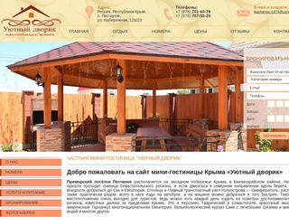 Отдых в Крыму: мини гостиницы и коттеджи в Песчаном | «Уютный дворик»