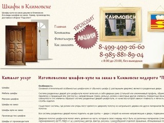 Шкафы-Купе на Заказ Дешево в Климовске 