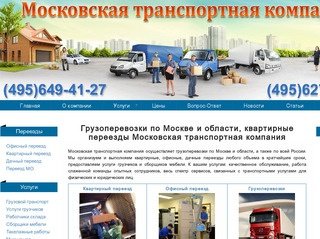 Грузоперевозки по Москве и области | Московская транспортная компания