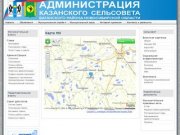 Карта МО - Администрация Казанского сельсовета Баганского района Новосибирской области