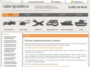 Радиоуправляемые модели, игрушки. Москва. Интернет-магазин radio-igrushki.ru