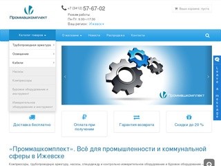 Всё для промышленности и коммунальной сферы. «Проммашкомплект» г. Ижевск