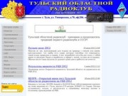 Сайт Тульских радиолюбителей, Тульский областной радиоклуб, Ham Radio, портал радиолюбителей