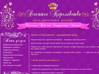 Десятое Королевство - праздничное агентство в Барнауле, организация праздников в Барнауле