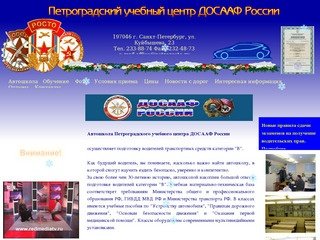 Автошкола Петроградского учебного центра ДОСААФ России