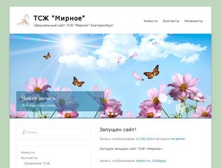 ТСЖ "Мирное" | Официальный сайт ТСЖ "Мирное" Екатеринбург