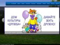 Сайт Дома культуры (дк) Дружба в Бирюлево | Занятия для детей и кружки (рисование, карате, вокал)