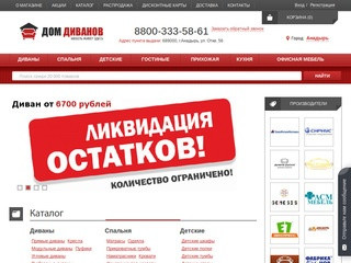 Интернет-магазин мебели в Анадыре - выгодные цены в Доме Диванов