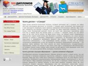 Купить диплом о высшем образовании в Самаре