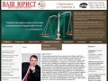 Юридические услуги, юридическая помощь - Бюро судебной защиты ВАШ ЮРИСТ Красноярск