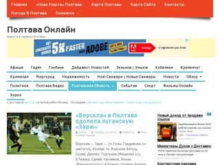 Полтава онлайн | Новости и сервисы Полтавы