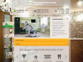 Стоматологическая клиника «Дантист». Стоматология в Московской области