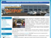 Компания - SALTOPON - диагностика, техническое обслуживание и ремонт легковых автомобилей