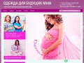 Торговля одеждой для беременных Одежда для будущих мам г. Петропавловск-Камчатский