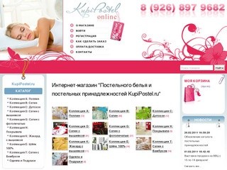Интернет-магазин постельного белья и постельных принадлежностей KupiPostel.ru