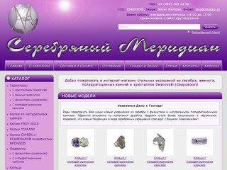 Серебряный Меридиан - интернет-магазин бижутерии в Москве, купить кристаллы Сваровски 