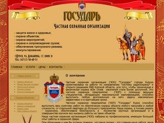 О компании - ЧОП Государь