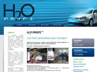 H2O-Profi Автомойки Санкт-Петербург
