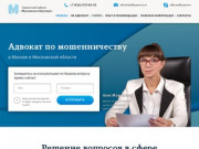Адвокат по мошенничеству в Москве и Московской области