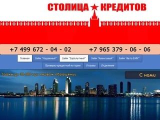 Cрочные займы в Москве, займы с плохой кредитной историей - Столица Кредитов
